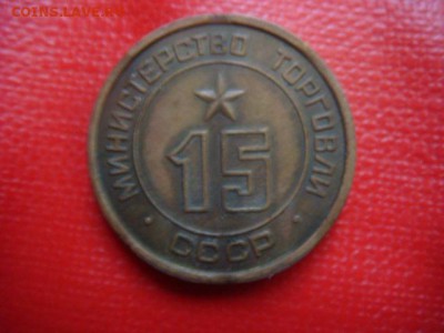 Жетоны Минторга на оценку. - DSC06613.JPG