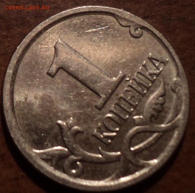 1 коп 2007 М шт 5.3 В-??? - DSC09032-2