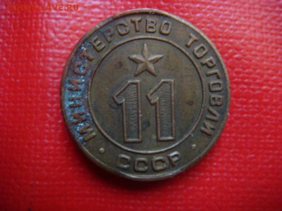 Жетоны Минторга на оценку. - DSC06615.JPG