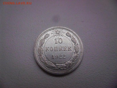 10 копеек 1922г - AECTxmjS4No