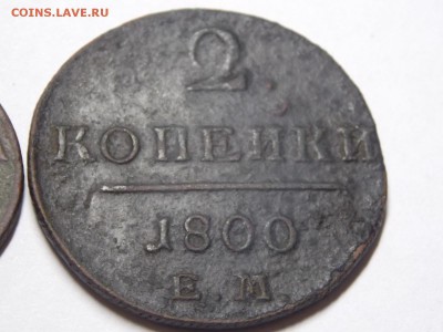 1коп.1801г. 2коп.1800г. - DSCN3172.JPG