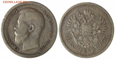 50 копеек 1899 г. (5) до 9.01 22:00 - 5