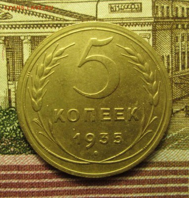 5 копеек 1935 года Шт.3 Б  до 14.01. 2015г. 23-00 Мск. - IMG_2311.JPG