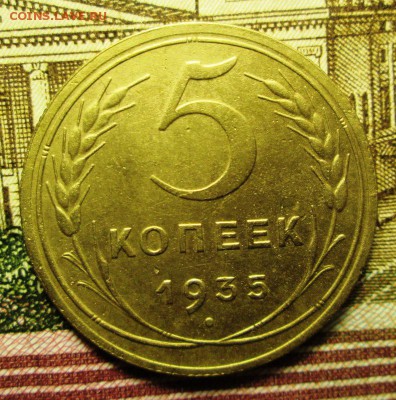 5 копеек 1935 года Шт.3 Б  до 14.01. 2015г. 23-00 Мск. - IMG_2309.JPG