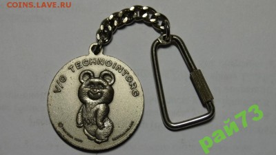 БРЕЛОК ОЛИМПИЙСКИЙ МИШКА ИЗ ИТАЛИИ БЕРТОНИ-МИЛАН - 4959353942
