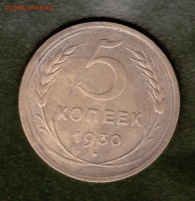 5 копеек 1930 года раскол и .....вот - IMG_0003