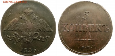 5 копеек 1835 года (СМ), до 09.01.2015 года, 20-00(МСК) - 1835-все
