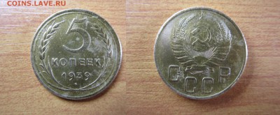 5 копеек 1939 года.до 10,01,2015 в 22 мск - 1.JPG