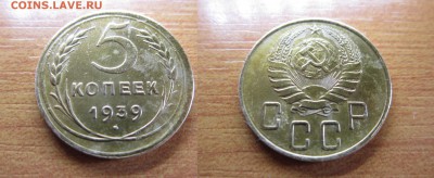 5 копеек 1939 года.до 10,01,2015 в 22 мск - 2.JPG