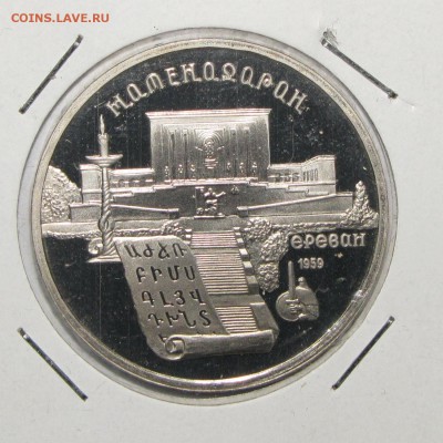 ПРУФ 5руб Матенадаран 1990 до 10 января 22:00 - 31.JPG