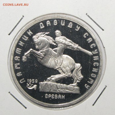 ПРУФ 5руб Давид Сасунский 1991 до 10 января 22:00 - 33.JPG