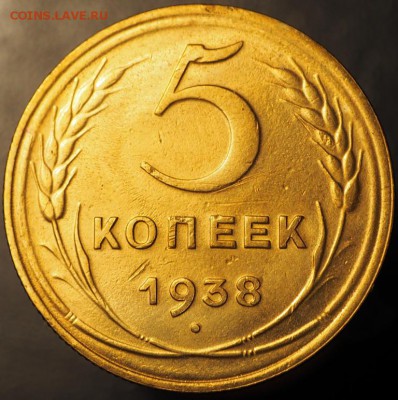5 копеек 1938 хорошие до 14.01.2015 в 22.00 - P1080001.JPG
