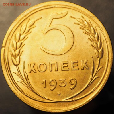 5 копеек 1939 до 14.01.2015 в 22.00 - P1080003.JPG