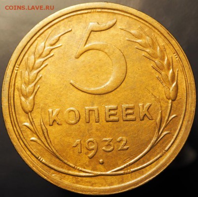 5 копеек 1932 хорошие до 14.01.2015 в 22.00 - P1080005.JPG