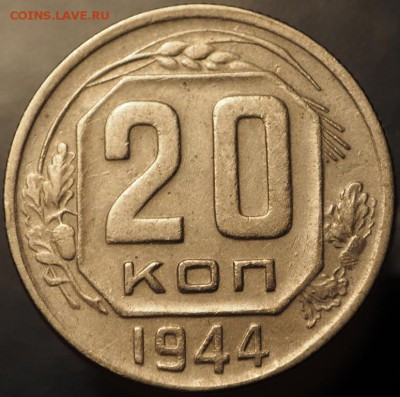 20 копеек 1944 хорошие до 14.01.2015 в 22.00 - P1080014.JPG