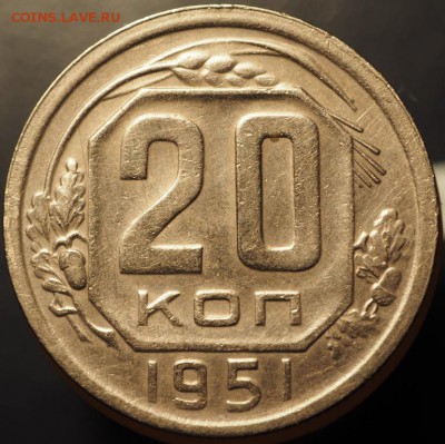 20 копеек 1951 хорошие до 14.01.2015 в 22.00 - P1080017.JPG