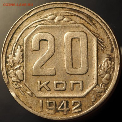 20 копеек 1942 выкус до 14.01.2015 в 22.00 - P1080019.JPG