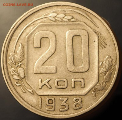 20 копеек 1938 хорошие до 14.01.2015 в 22.00 - P1080021.JPG