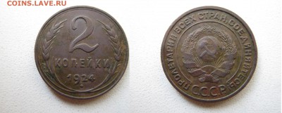 2 копейки 1924 года шт.1.1Б (АИФ №3) - 1.JPG