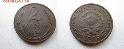 2 копейки 1924 года шт.1.1Б (АИФ №3) - 3.JPG