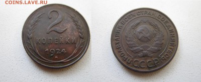 2 копейки 1924 года шт.1.1А (АИФ №1) до 10,01,2014 22,00 мск - 3.JPG
