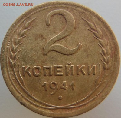 5 копеек 1941 - DSCN2584.JPG