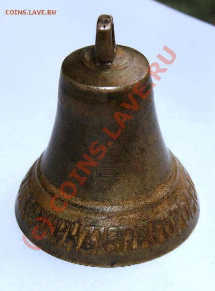 Колокольчик 1817г. с надп. по кругу до 19.05.10г. 23.00МСК - DSC00930.JPG