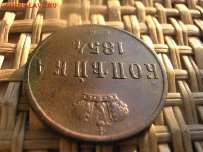 Копейка 1854 ЕМ. В альбом. До 14.01.2015г. - 13 и 14 042.JPG