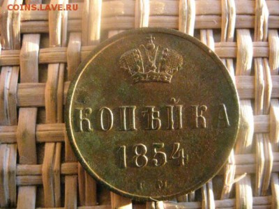 Копейка 1854 ЕМ. В альбом. До 14.01.2015г. - 13 и 14 035.JPG