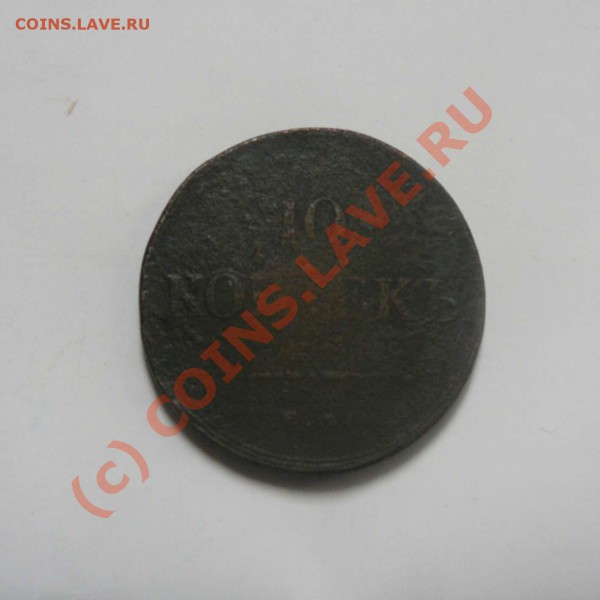 10 копеек 1834 ЕМ ФХ с  1 РУБЛЯ, до 23.05 21.30 - P1030361.JPG
