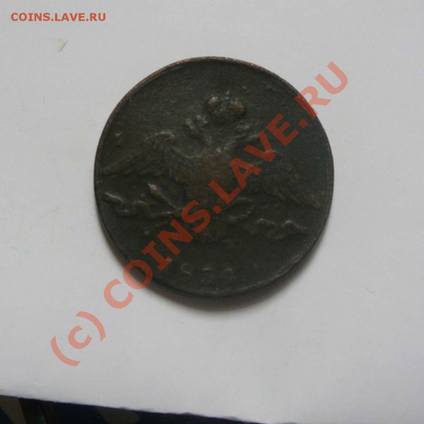 10 копеек 1834 ЕМ ФХ с  1 РУБЛЯ, до 23.05 21.30 - P1030364.JPG