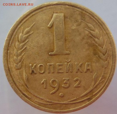 1 копейка 1932 - DSCN2590.JPG