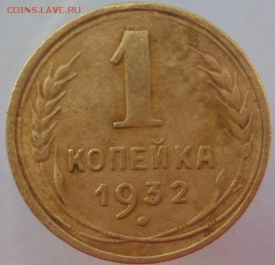 1 копейка 1932 - DSCN2589.JPG
