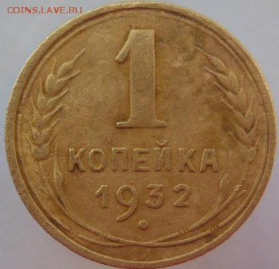 1 копейка 1932 - DSCN2588.JPG