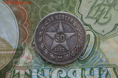 50 копеек 1922 АГ. до 22.00 мск 09.01.15 - DSC08569.JPG