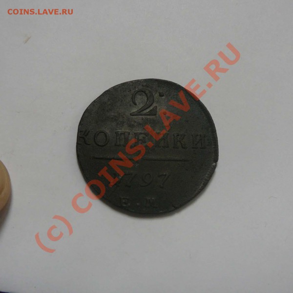 2 копейки 1797 ЕМ, сохран., до 22.05 21.30 - P1030375.JPG