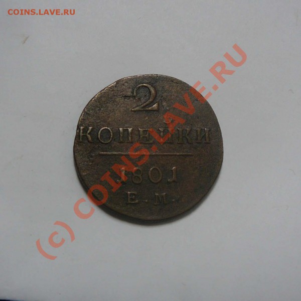 2 коп. 1801 ЕМ, до 22.05 21.30 - P1030381.JPG