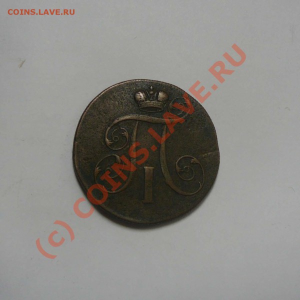 2 коп. 1801 ЕМ, до 22.05 21.30 - P1030383.JPG