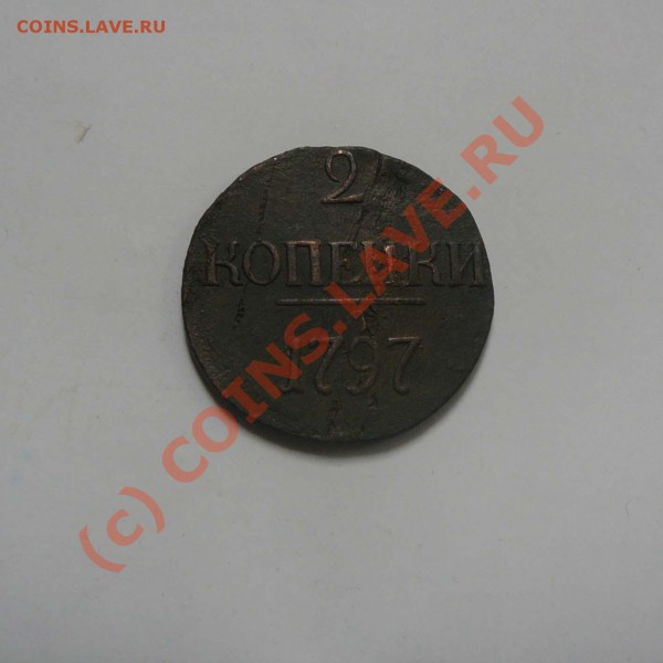 2 коп. 1797 Цифры года БОЛЬШИЕ, до 22.05 21.30 - P1030370.JPG