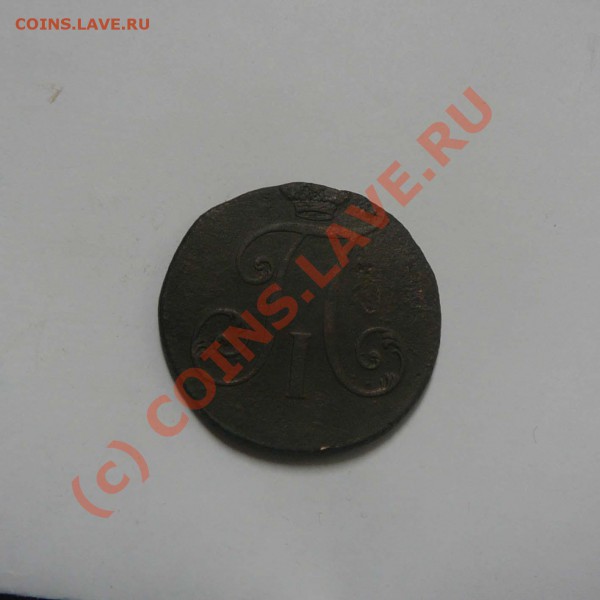 2 коп. 1797 Цифры года БОЛЬШИЕ, до 22.05 21.30 - P1030371.JPG