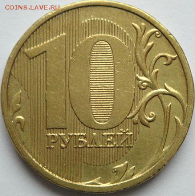 10 руб 2012 ммд шт.2.3 по АС  оконч.11.01.15 в 22-00 мск - DSC05350.JPG