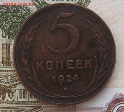 5 копеек 1924г. не плохая до 14.01.15 в 22.00 по мск - IMG_3089