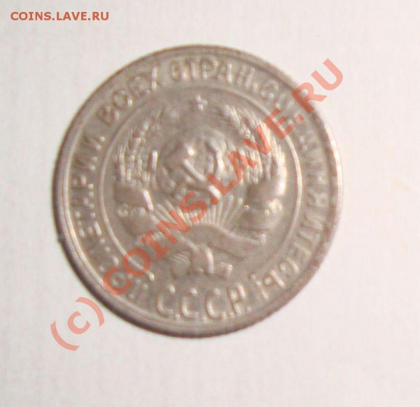 Вопрос про 10 копеек 1929 года - DSC00810.JPG