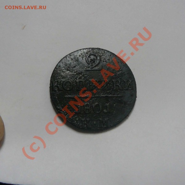 2 коп. 1801 КМ, до 22.05 22.00 - P1030385.JPG