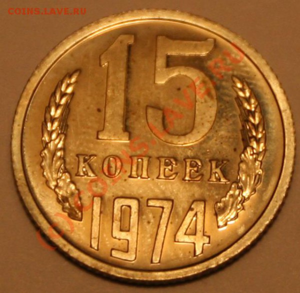 15 копеек 1974 года, до 22.05 22.00 - 15к.1974-р-1