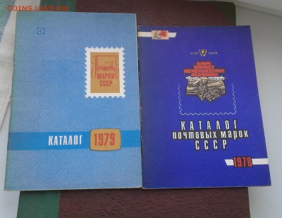 Марки СССР 1978-1979 год. - 20150108_123540