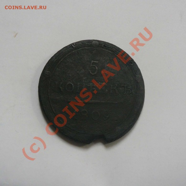 5 копеек 1809 КМ, с 1 РУБЛЯ, до 22.05 22.00 - P1030369.JPG