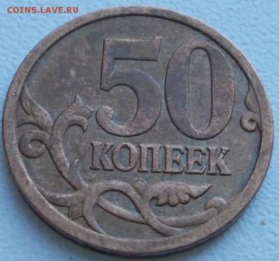 50 копеек 2007м шт.3.2В до 10.01.15 20ч.00мини мск - DSCN1847.JPG