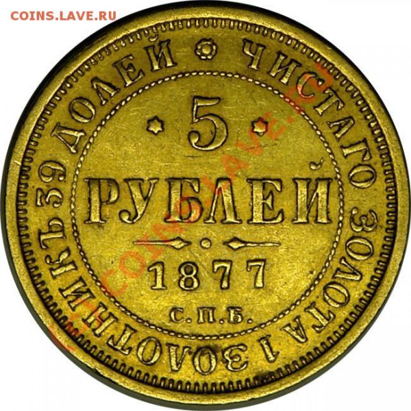 5 рублей 1877 г - 5r1877-11