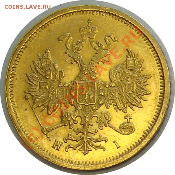 5 рублей 1877 г - 5r1877-22